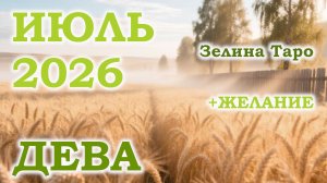 ДЕВА | ТАРО прогноз на ИЮЛЬ 2026 года | Желание | Расклад таро