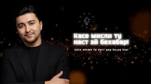 Rustam Azimi - MISLI TU NEST