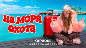 МАРЬЯНА ЛОКЕЛЬ - НА МОРЯ ОХОТА КАРАОКЕ