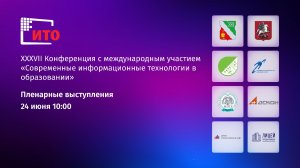 XXXVII Конференция с международным участием «Современные информационные технологии в образовании»
