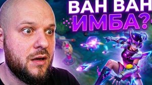 ЗАБУДЬТЕ О ДРУГИХ СТРЕЛКАХ! Ван Ван снова в топе имб