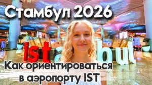 Аэропорт Стамбула (IST) 2026 ,как ориентироваться : Пошаговая инструкция + доедем в город на метро /