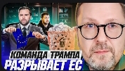 Шарий: Команда Трампа РАЗРЫВАЕТ ЕС
