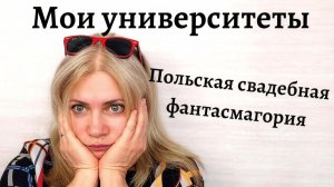 Мои университеты. Польская свадебная фантасмагория