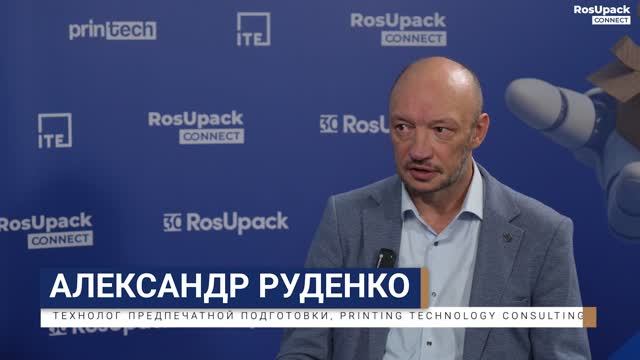 Предсказуемый результат печати. Интервью на RosUpack-26.