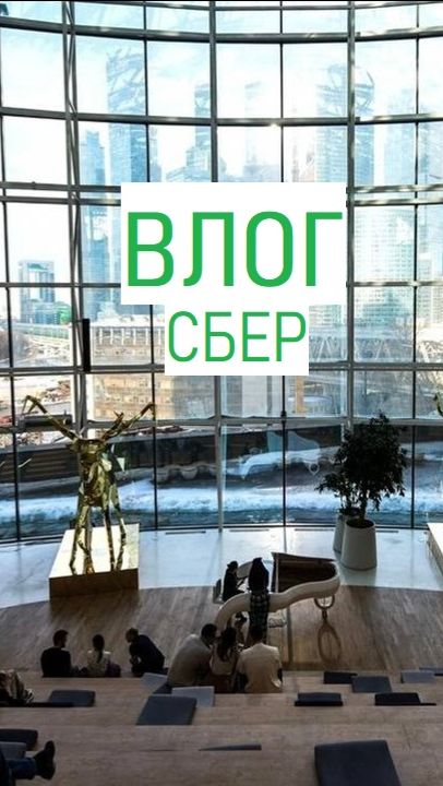 Офис Сбера, как работают айтишники?
