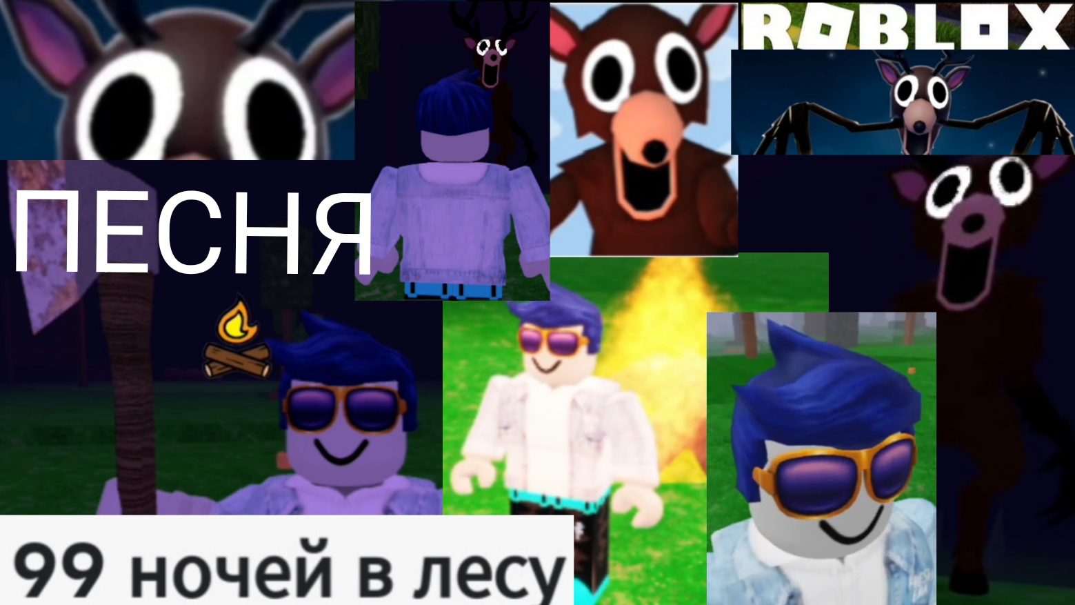 Моя песня "99 ночей в лесу" Клип-моя игра 🎮 ROBLOX✅️ Супер-хит⁉️ 🦌 🪓MukoedovYura0_001😃Подпишись! смотреть онлайн