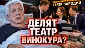 Винокур «прикован к постели», а за спиной уже делят Театр пародий! Слухи о Винокуре и война за театр