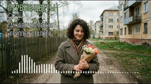 Первые цветы - AI кавер на песню группы Сталкер