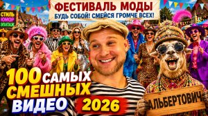 🔥😂 1 ЧАС САМЫХ СМЕШНЫХ ВИДЕО ПРИКОЛОВ 2026! 🔥🤣 ЛУЧШИЕ СКЕТЧИ! РЖАЧ! ЮМОР 🤯 НАТУРАЛ АЛЬБЕРТОВИЧ