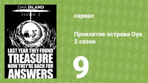 Проклятие острова Оук 2 сезон 9 серия «Опасное погружение» (документальный сериал, 2014)