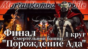 Финал Смертельной башни «Порождение Ада» в Мортал Комбат мобайл ( Mortal Kombat mobile )