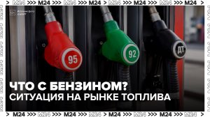 В Фонде энергетического развития заявили об отсутствии проблем с топливом в РФ - Москва 24