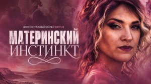 Материнский инстинкт | Maternal Instinct (2026)
