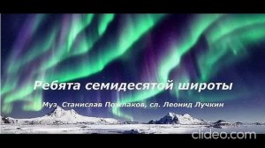 Ребята семидесятой широты