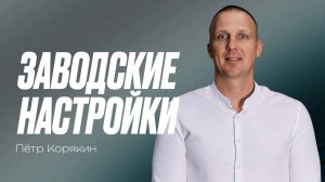 Пётр Корякин: Заводские настройки | Церковь «КХЦ» Калининград | Воскресное богослужение | 21.06.2026