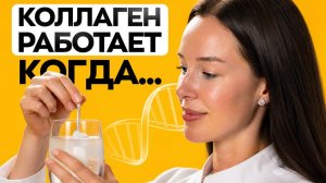 Вы пьете коллаген НЕправильно — ВОТ, что важно знать!