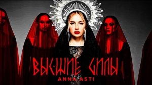 ANNA ASTI - Высшие силы (New 2026)