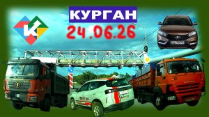 РЕГИСТРАТОР КУРГАН 24 ИЮНЯ 2026 Достоевского Автозаводская