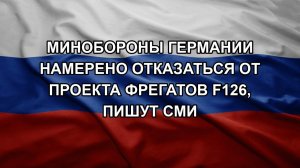 Минобороны Германии намерено отказаться от проекта фрегатов F126, пишут СМИ