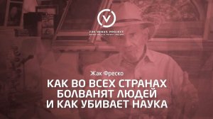 Оболванивание населения - Жак Фреско