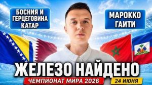 БОСНИЯ - КАТАР ПРОГНОЗ МАРОККО - ГАИТИ ПРОГНОЗЫ НА ФУТБОЛ ЧЕМПИОНАТ МИРА 2026 ⚽