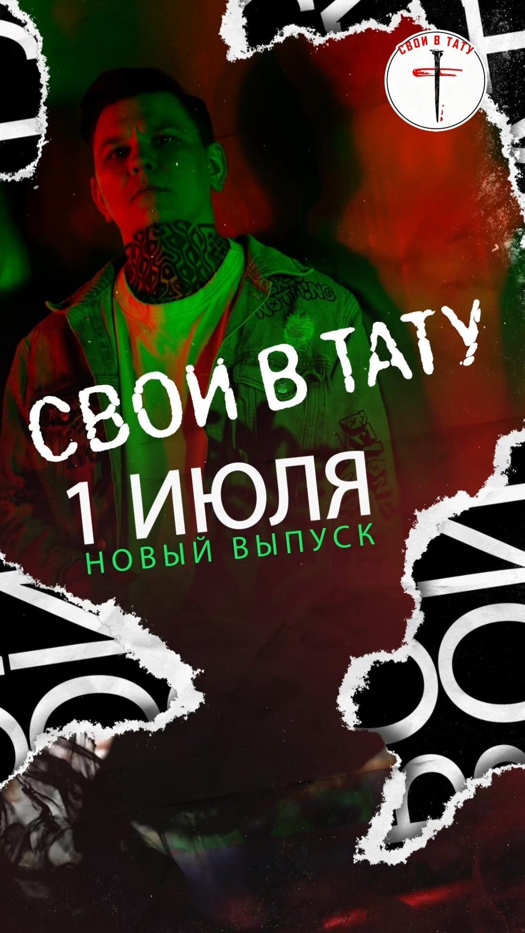 СВОИ В ТАТУ | АРТЁМ ФОМИЧЕВ | АНОНС