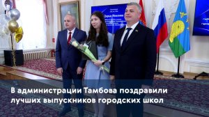 В администрации Тамбова поздравили лучших выпускников городских школ