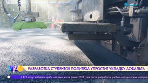 Разработка студентов Политеха упростит укладку асфальта