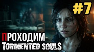 Tormented Souls - хоррор старой школы.