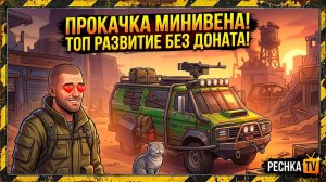 ТРАНСМИССИЯ И ПРОКАЧКА МИНИВЕНА В ЛАСТ ДЕЙ! ЗАДАНИЯ РЕЙДЕРОВ И ВЕДЬМЫ В LDOE | Pechka TV