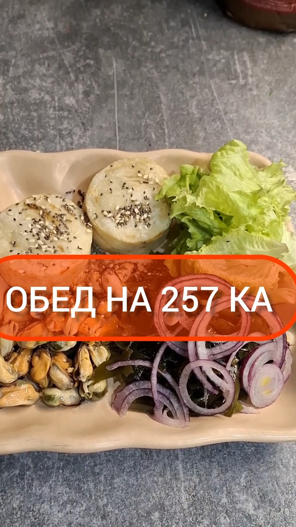 Худей - и точка!😋ОБЕД на 257 Ка🍴Меню на каждый день #похудение #диета #еда #пп #вкусно #обед