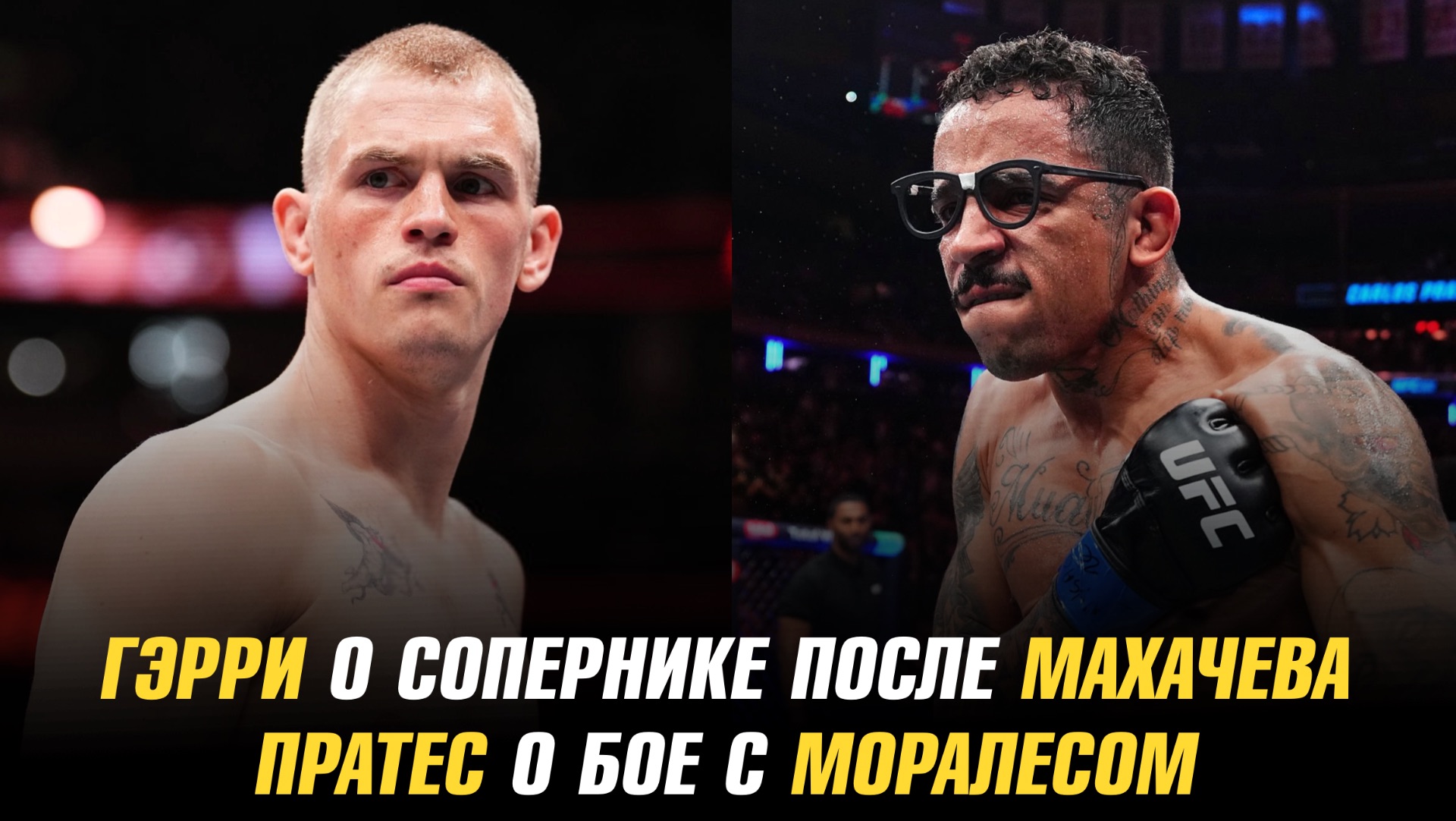 Иэн Гэрри о сопернике после Ислама Махачева / Карлос Пратес о бое с Майклом Моралесом смотреть онлайн