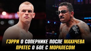 Иэн Гэрри о сопернике после Ислама Махачева / Карлос Пратес о бое с Майклом Моралесом