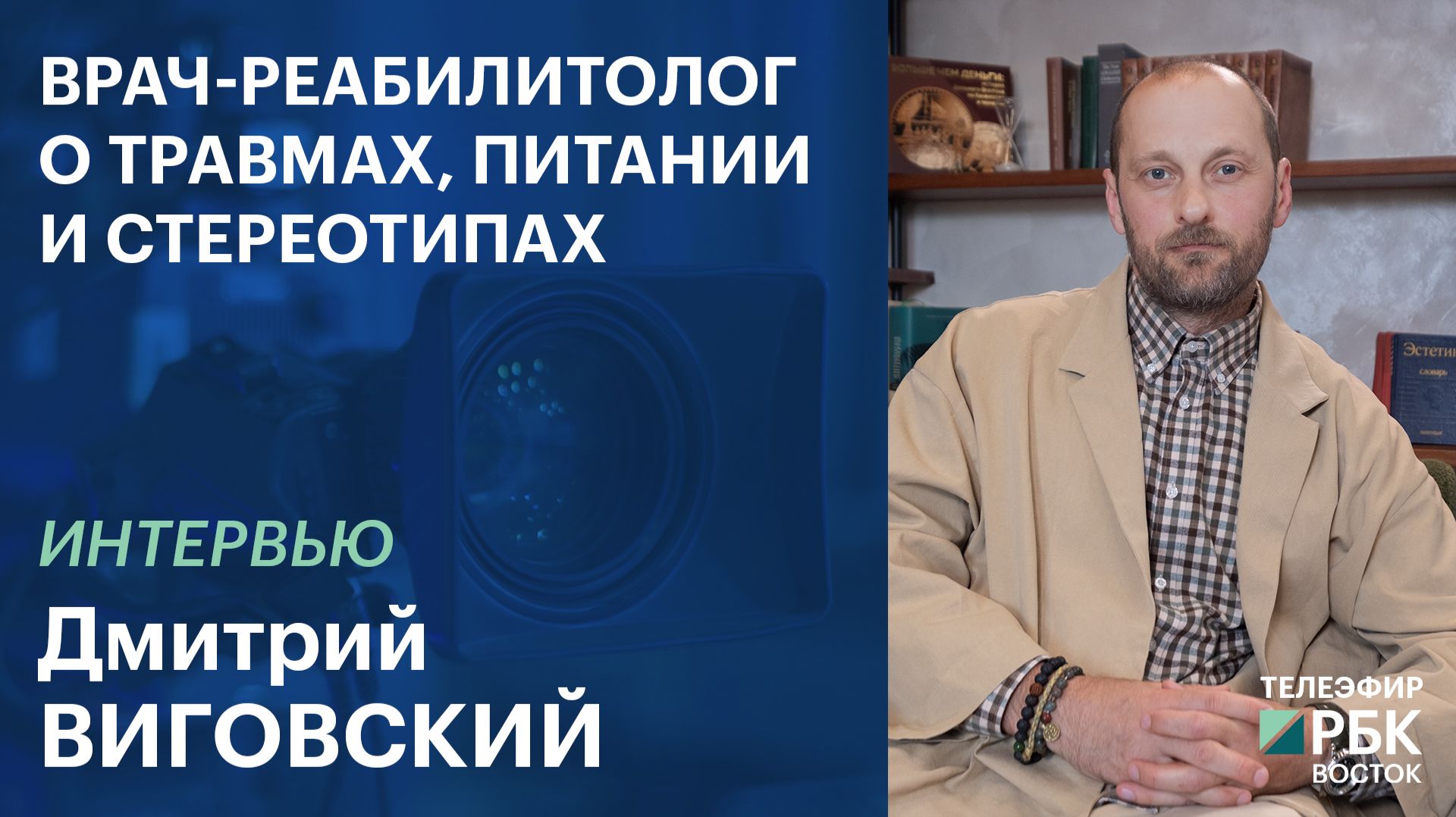 Врач-реабилитолог о травмах, питании и стереотипах | Интервью