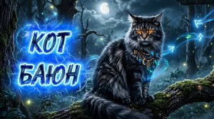 Мифические кошки | Кот Баюн