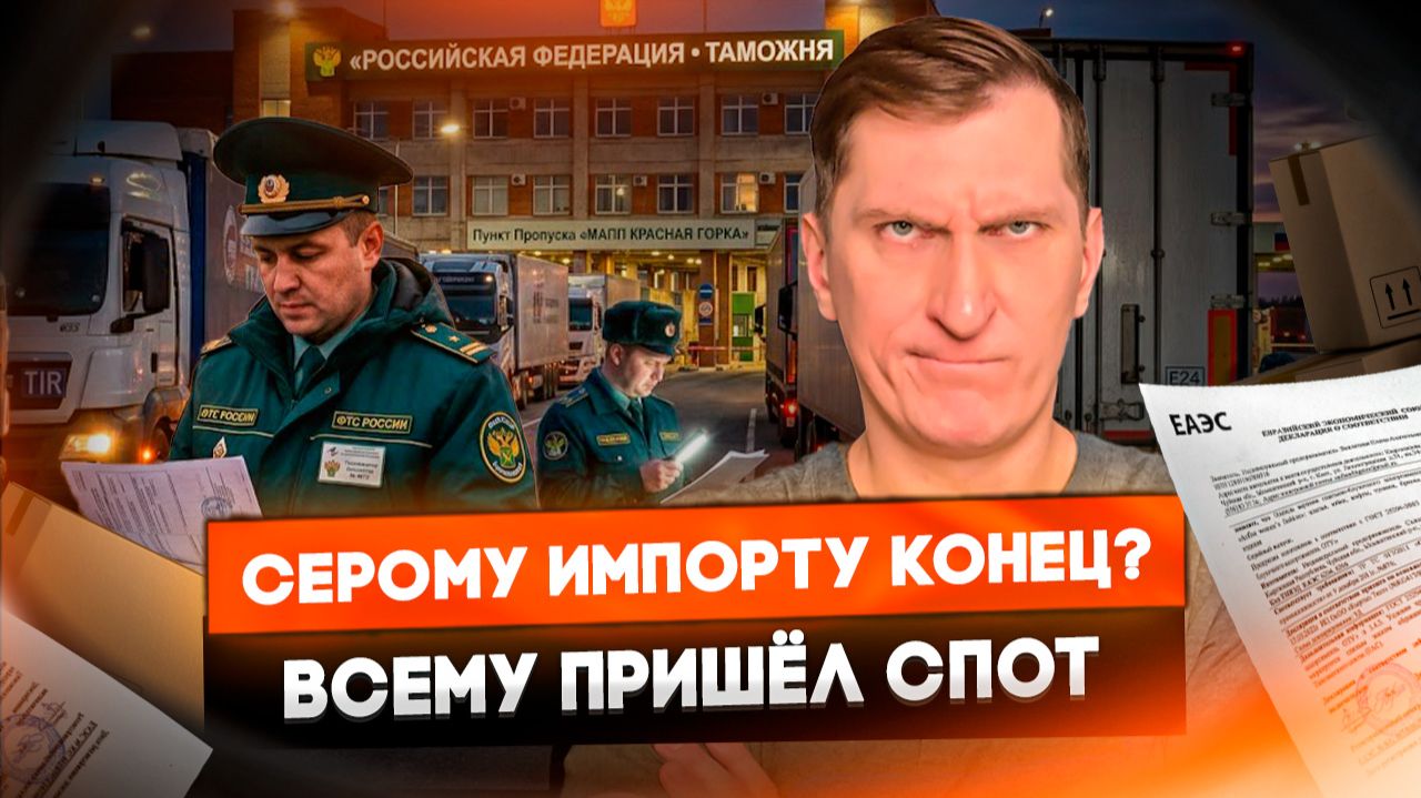 ⚠️ Серый импорт закончился: как возить товар через СПОТ и не попасть на штраф — инструкция селлеру смотреть онлайн