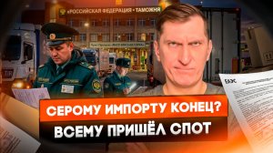 ⚠️ Серый импорт закончился: как возить товар через СПОТ и не попасть на штраф — инструкция селлеру