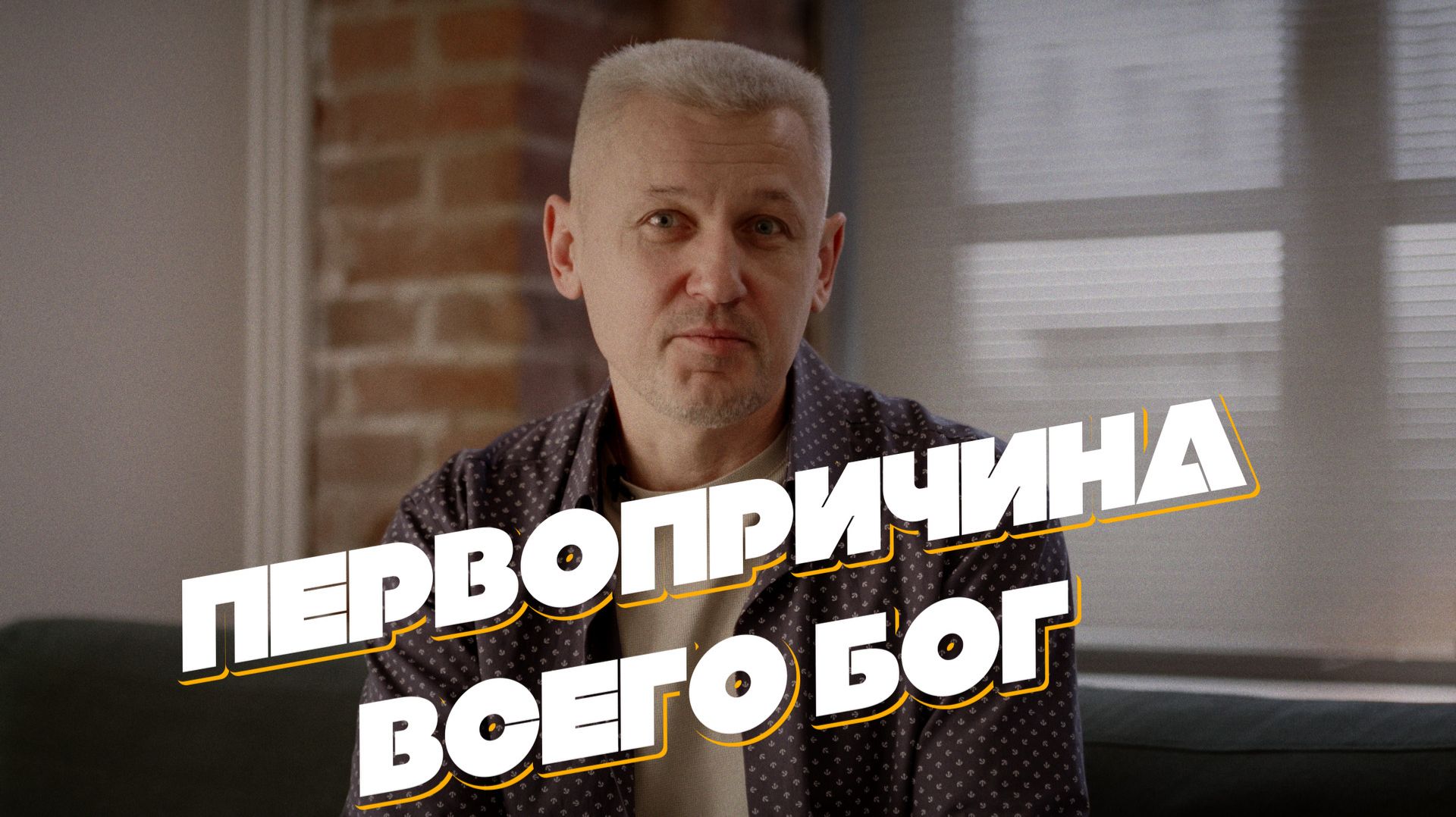 Первопричина всего Бог