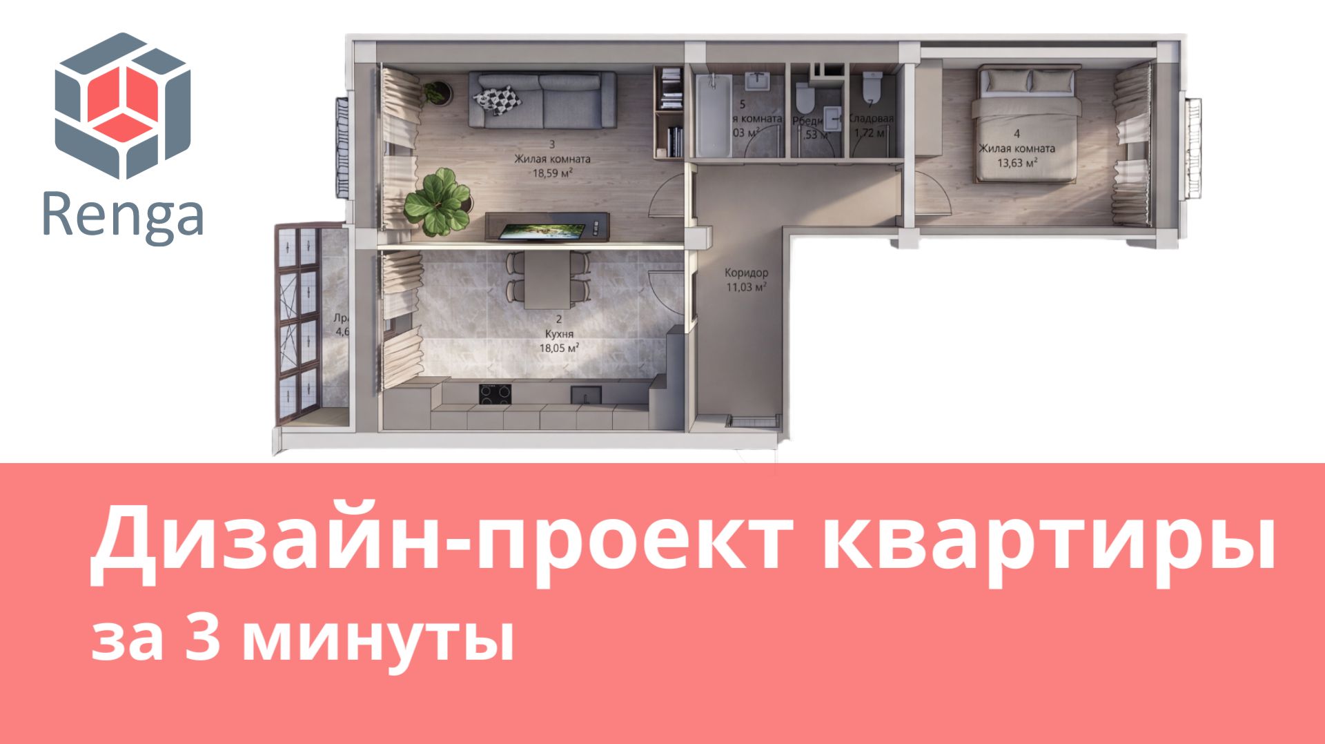 Дизайн-проект квартиры в Renga