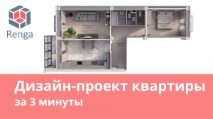 Дизайн-проект квартиры в Renga