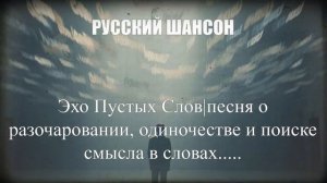 РУССКИЙ ШАНСОН|Эхо Пустых Слов|ЖИЗНЕННЫЙ ШАНСОН