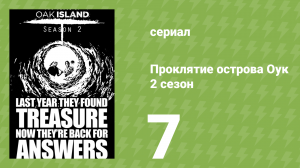Проклятие острова Оук 2 сезон 7 серия «След тамплиеров» (документальный сериал, 2014)