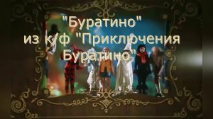 Караоке «Буратино» из к/ф  «Приключения Буратино», 1975г.