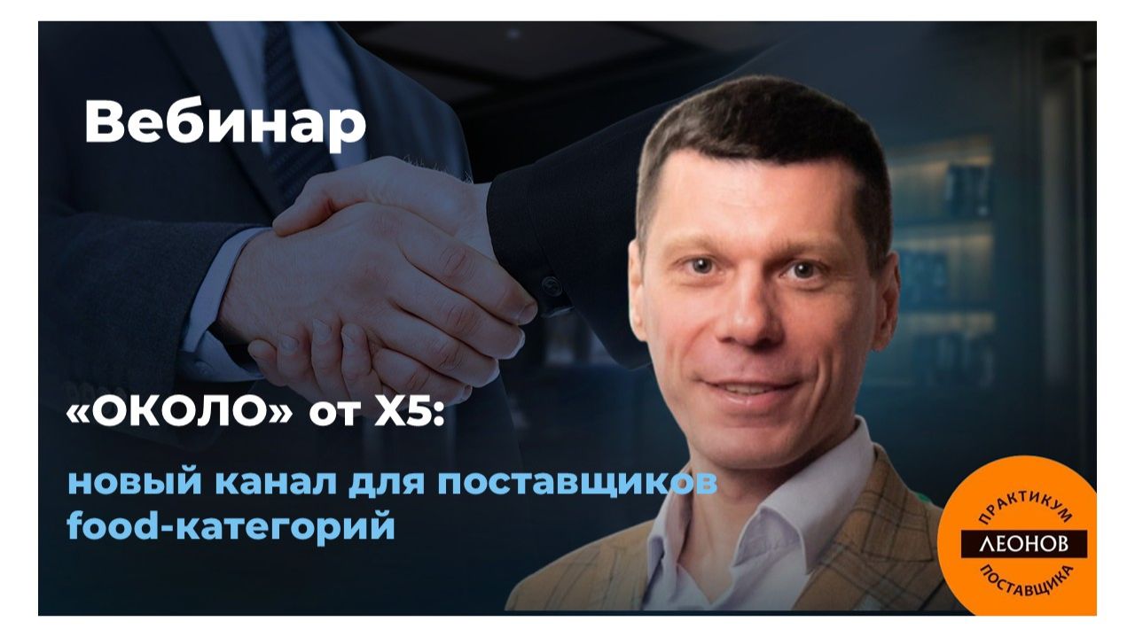 Вебинар «ОКОЛО» от X5_ новый канал для поставщиков food-категор смотреть онлайн