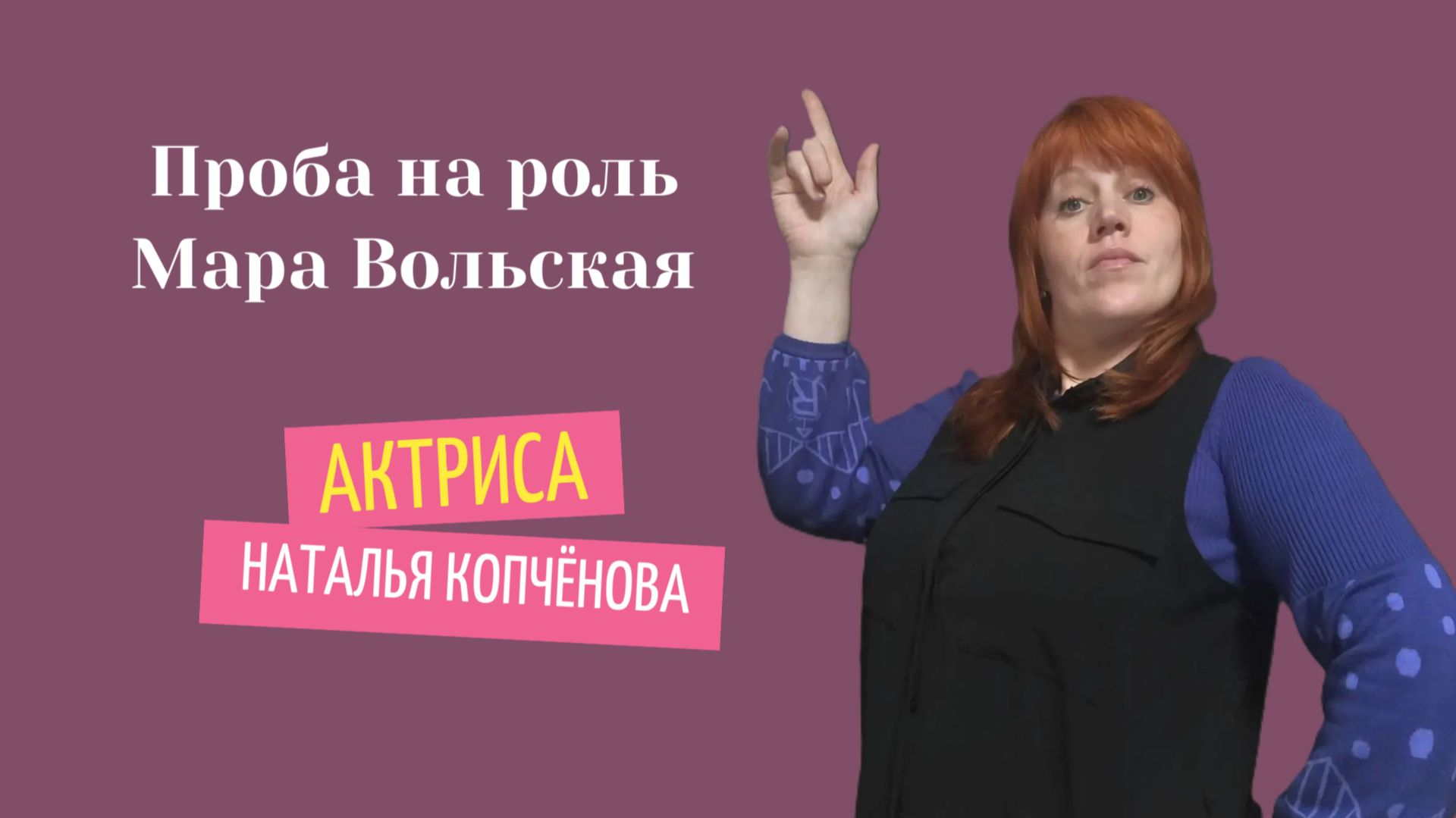 Проба на роль Мара Вольская #АктрисаНатальяКопчёнова смотреть онлайн