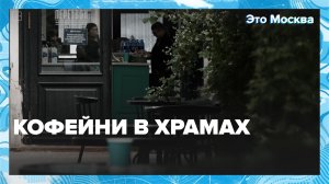Кофейни в храмах: что это и где искать такое в Москве? | Это Москва — Москва 24