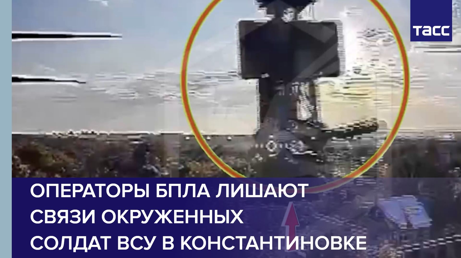 Операторы БПЛА лишают связи окруженных солдат ВСУ в Константиновке смотреть онлайн