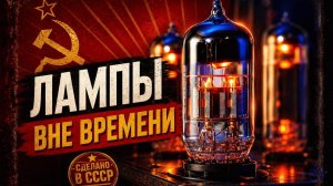 Лампы СССР для любителей хорошего звука Пять советских ламп, которые покупают до сих пор
