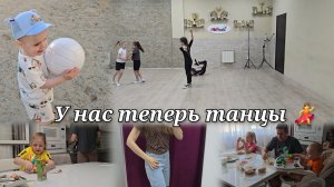 У нас теперь ТАНЦЫ 💃 Закон подлости 🤦 Пришлось купить мяч ⚽ Наши будни